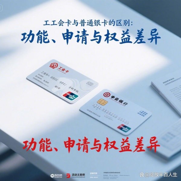 申宝配资 工会卡与普通银行卡的区别：功能、申请与权益差异