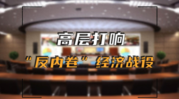 云上速配 中央财经委重拳出击! 反内卷、去产能, 国家这次要动真格了