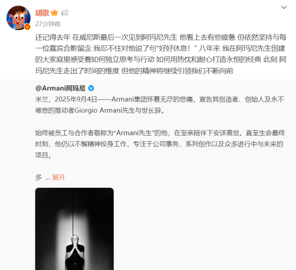 快牛盘 众星悼念阿玛尼创始人, 胡歌发文: 去年曾对他说好好休息