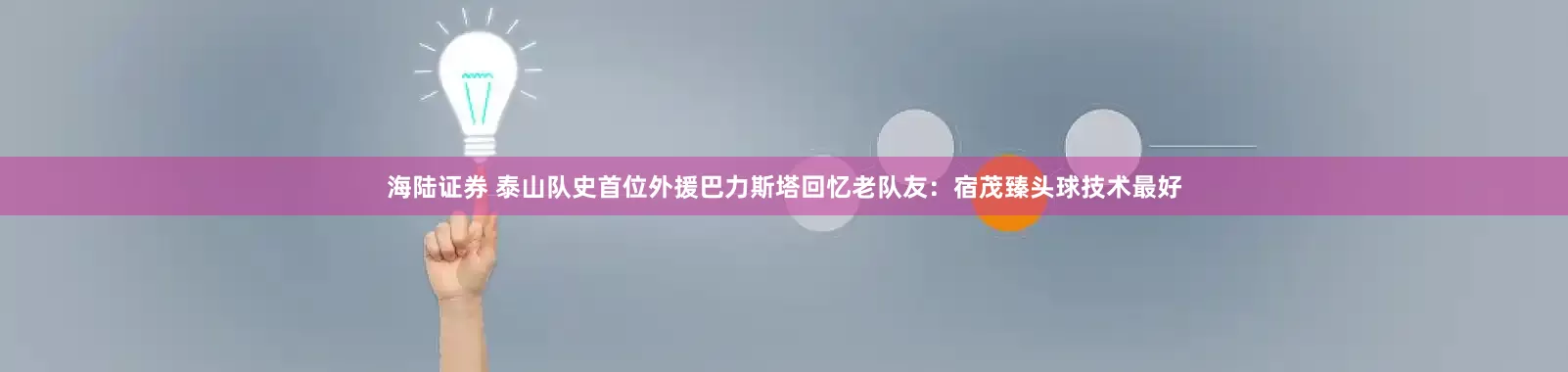 海陆证券 泰山队史首位外援巴力斯塔回忆老队友：宿茂臻头球技术最好