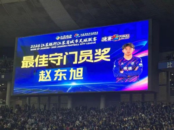 涨上策 “苏超”收官，荣耀榜单揭晓！