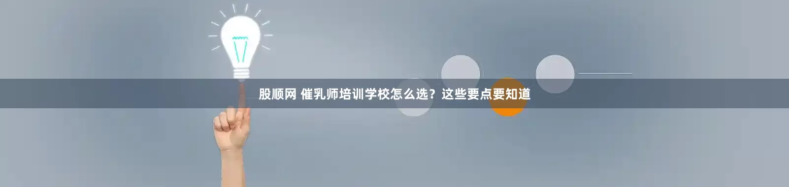 股顺网 催乳师培训学校怎么选？这些要点要知道