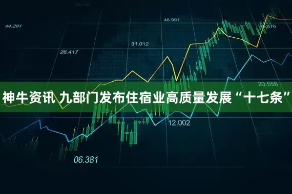 神牛资讯 九部门发布住宿业高质量发展“十七条”