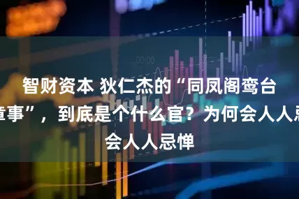 智财资本 狄仁杰的“同凤阁鸾台平章事”，到底是个什么官？为何会人人忌惮