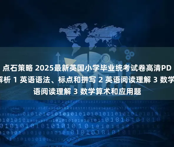 点石策略 2025最新英国小学毕业统考试卷高清PDF版，有答案解析 1 英语语法、标点和拼写 2 英语阅读理解 3 数学算术和应用题
