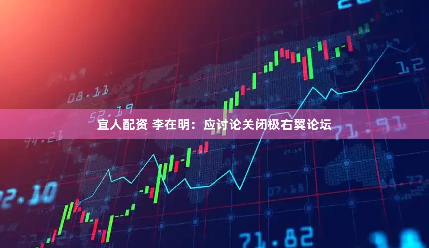 宜人配资 李在明：应讨论关闭极右翼论坛